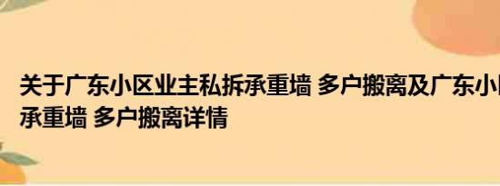 关于广东小区业主私拆承重墙 多户搬离及广东小区业主私拆承重墙 多户搬离详情