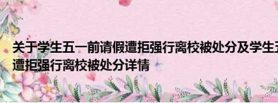 关于学生五一前请假遭拒强行离校被处分及学生五一前请假遭拒强行离校被处分详情