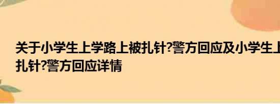 关于小学生上学路上被扎针?警方回应及小学生上学路上被扎针?警方回应详情