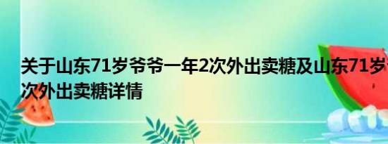 关于山东71岁爷爷一年2次外出卖糖及山东71岁爷爷一年2次外出卖糖详情