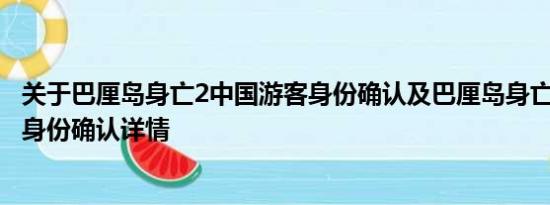 关于巴厘岛身亡2中国游客身份确认及巴厘岛身亡2中国游客身份确认详情