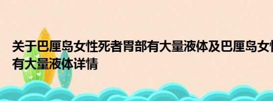 关于巴厘岛女性死者胃部有大量液体及巴厘岛女性死者胃部有大量液体详情