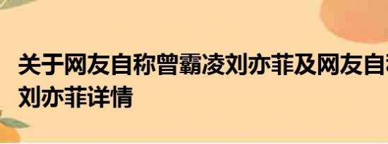 关于网友自称曾霸凌刘亦菲及网友自称曾霸凌刘亦菲详情