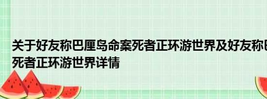 关于好友称巴厘岛命案死者正环游世界及好友称巴厘岛命案死者正环游世界详情