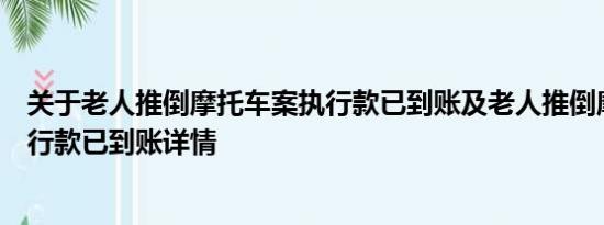 关于老人推倒摩托车案执行款已到账及老人推倒摩托车案执行款已到账详情