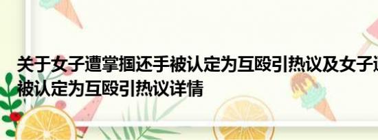 关于女子遭掌掴还手被认定为互殴引热议及女子遭掌掴还手被认定为互殴引热议详情