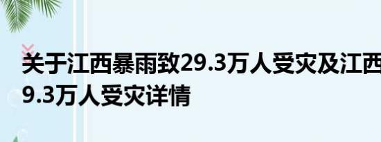 关于江西暴雨致29.3万人受灾及江西暴雨致29.3万人受灾详情