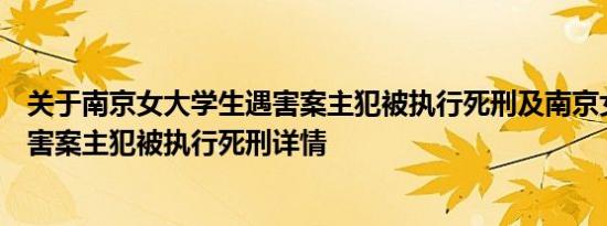 关于南京女大学生遇害案主犯被执行死刑及南京女大学生遇害案主犯被执行死刑详情