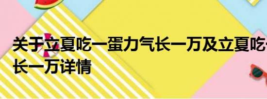 关于立夏吃一蛋力气长一万及立夏吃一蛋力气长一万详情