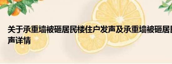 关于承重墙被砸居民楼住户发声及承重墙被砸居民楼住户发声详情