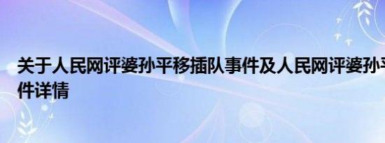 关于人民网评婆孙平移插队事件及人民网评婆孙平移插队事件详情