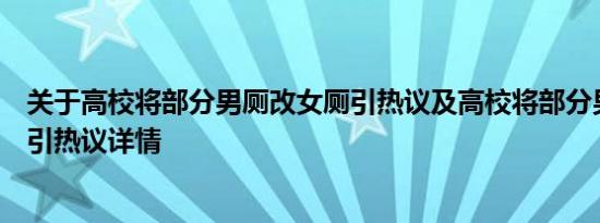 关于高校将部分男厕改女厕引热议及高校将部分男厕改女厕引热议详情