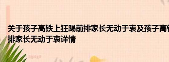 关于孩子高铁上狂踢前排家长无动于衷及孩子高铁上狂踢前排家长无动于衷详情