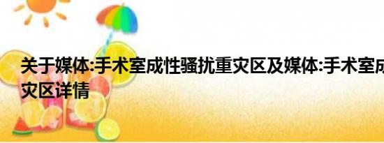 关于媒体:手术室成性骚扰重灾区及媒体:手术室成性骚扰重灾区详情