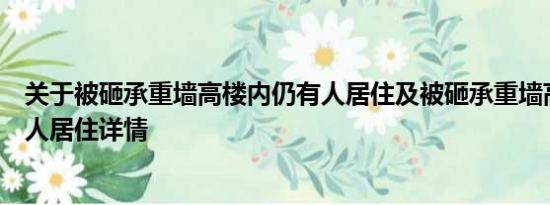 关于被砸承重墙高楼内仍有人居住及被砸承重墙高楼内仍有人居住详情