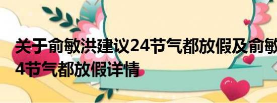 关于俞敏洪建议24节气都放假及俞敏洪建议24节气都放假详情