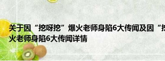 关于因“挖呀挖”爆火老师身陷6大传闻及因“挖呀挖”爆火老师身陷6大传闻详情