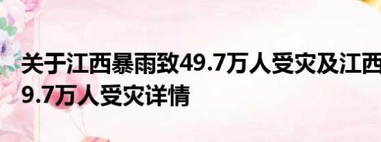 关于江西暴雨致49.7万人受灾及江西暴雨致49.7万人受灾详情