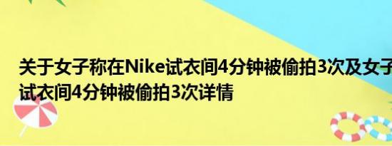 关于女子称在Nike试衣间4分钟被偷拍3次及女子称在Nike试衣间4分钟被偷拍3次详情