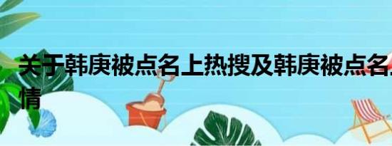 关于韩庚被点名上热搜及韩庚被点名上热搜详情