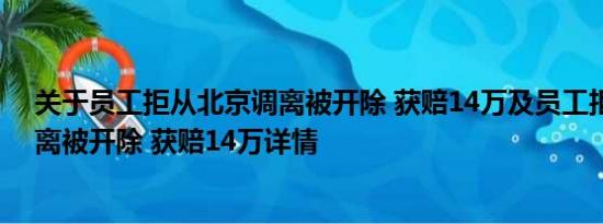 关于员工拒从北京调离被开除 获赔14万及员工拒从北京调离被开除 获赔14万详情