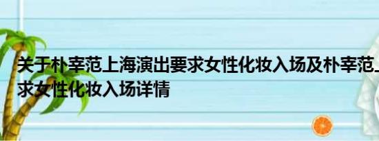 关于朴宰范上海演出要求女性化妆入场及朴宰范上海演出要求女性化妆入场详情