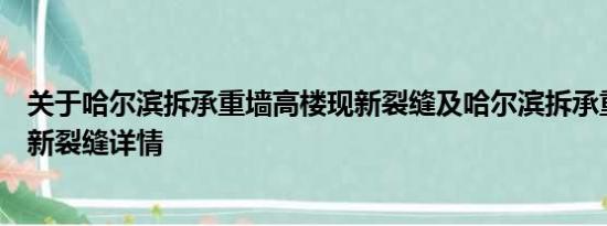 关于哈尔滨拆承重墙高楼现新裂缝及哈尔滨拆承重墙高楼现新裂缝详情