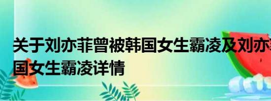 关于刘亦菲曾被韩国女生霸凌及刘亦菲曾被韩国女生霸凌详情