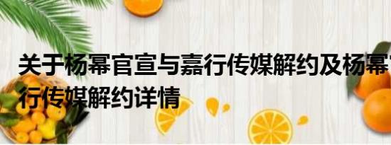 关于杨幂官宣与嘉行传媒解约及杨幂官宣与嘉行传媒解约详情