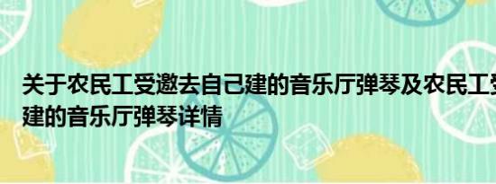 关于农民工受邀去自己建的音乐厅弹琴及农民工受邀去自己建的音乐厅弹琴详情