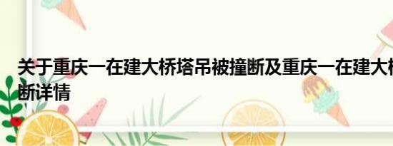 关于重庆一在建大桥塔吊被撞断及重庆一在建大桥塔吊被撞断详情