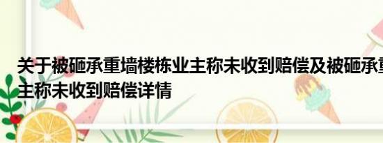 关于被砸承重墙楼栋业主称未收到赔偿及被砸承重墙楼栋业主称未收到赔偿详情