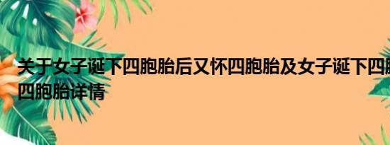 关于女子诞下四胞胎后又怀四胞胎及女子诞下四胞胎后又怀四胞胎详情