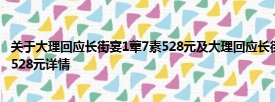 关于大理回应长街宴1荤7素528元及大理回应长街宴1荤7素528元详情