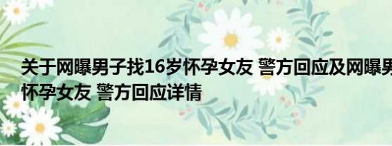 关于网曝男子找16岁怀孕女友 警方回应及网曝男子找16岁怀孕女友 警方回应详情