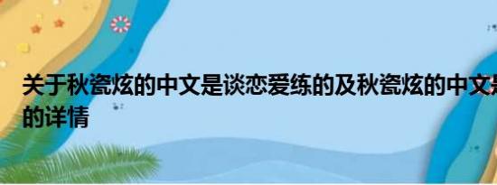 关于秋瓷炫的中文是谈恋爱练的及秋瓷炫的中文是谈恋爱练的详情