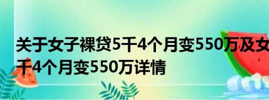 关于女子裸贷5千4个月变550万及女子裸贷5千4个月变550万详情