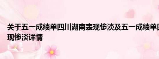 关于五一成绩单四川湖南表现惨淡及五一成绩单四川湖南表现惨淡详情