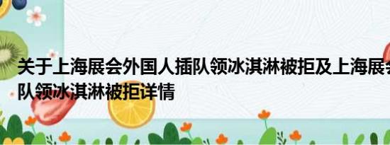 关于上海展会外国人插队领冰淇淋被拒及上海展会外国人插队领冰淇淋被拒详情