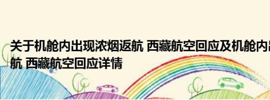 关于机舱内出现浓烟返航 西藏航空回应及机舱内出现浓烟返航 西藏航空回应详情