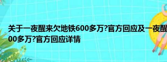 关于一夜醒来欠地铁600多万?官方回应及一夜醒来欠地铁600多万?官方回应详情