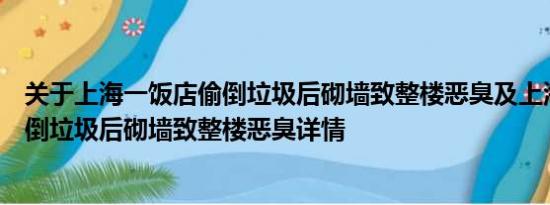 关于上海一饭店偷倒垃圾后砌墙致整楼恶臭及上海一饭店偷倒垃圾后砌墙致整楼恶臭详情