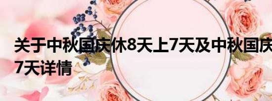 关于中秋国庆休8天上7天及中秋国庆休8天上7天详情