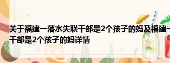 关于福建一落水失联干部是2个孩子的妈及福建一落水失联干部是2个孩子的妈详情