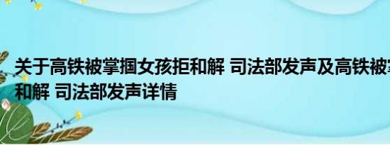 关于高铁被掌掴女孩拒和解 司法部发声及高铁被掌掴女孩拒和解 司法部发声详情