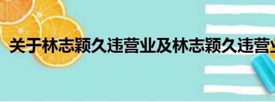 关于林志颖久违营业及林志颖久违营业详情