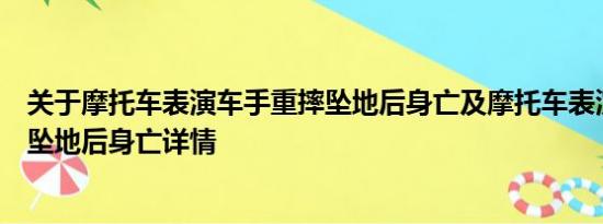 关于摩托车表演车手重摔坠地后身亡及摩托车表演车手重摔坠地后身亡详情