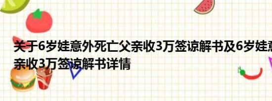 关于6岁娃意外死亡父亲收3万签谅解书及6岁娃意外死亡父亲收3万签谅解书详情