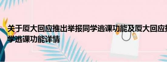 关于厦大回应推出举报同学逃课功能及厦大回应推出举报同学逃课功能详情