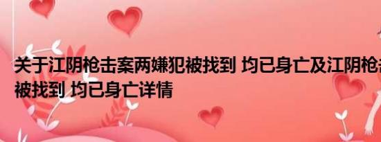 关于江阴枪击案两嫌犯被找到 均已身亡及江阴枪击案两嫌犯被找到 均已身亡详情